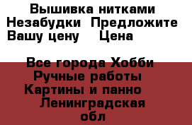 Вышивка нитками Незабудки. Предложите Вашу цену! › Цена ­ 6 000 - Все города Хобби. Ручные работы » Картины и панно   . Ленинградская обл.